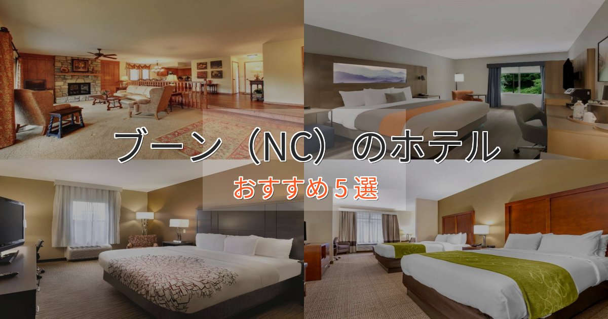 アクセス抜群ブーン（NC）のおもてなしホテル5選【サービス重視】