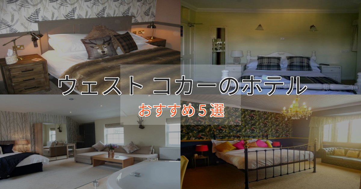 一度は泊まりたいウェスト コカーの贅沢ホテル5選【非日常体験】