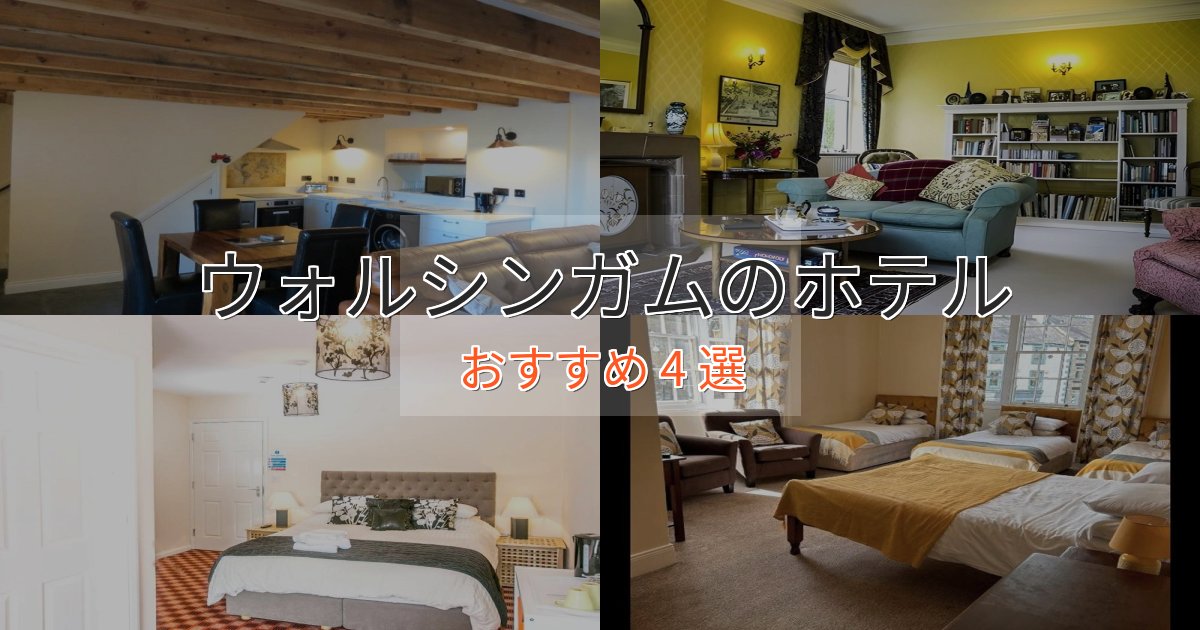 贅沢な時間を過ごすウォルシンガムホテル完全ガイド4選【2025年版】