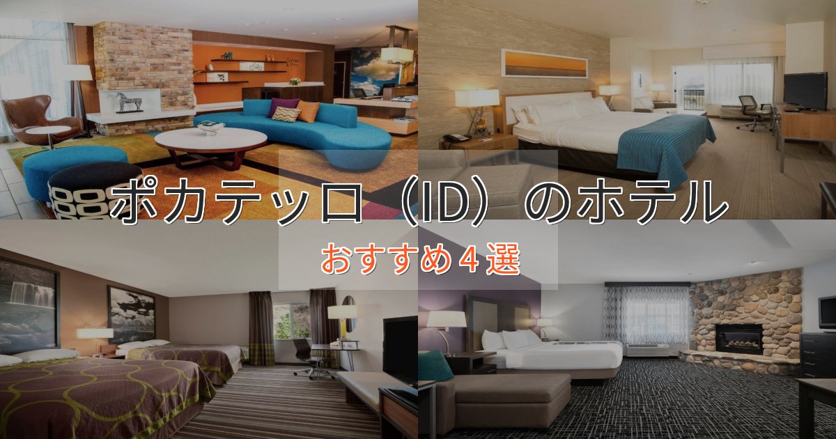 憧れのポカテッロ（ID）の絶景ホテル4選【眺望抜群】