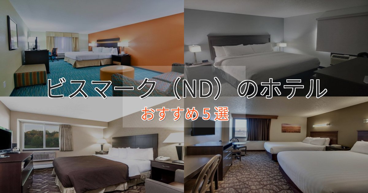 上質な空間ビスマーク（ND）の高級ホテル5選【口コミ評価付き】