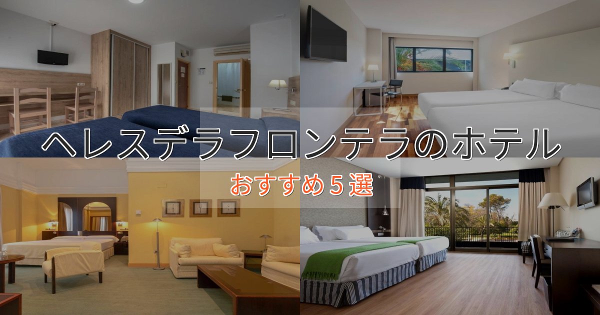 【2025年最新】ヘレスデラフロンテラのラグジュアリーホテル5選【厳選】