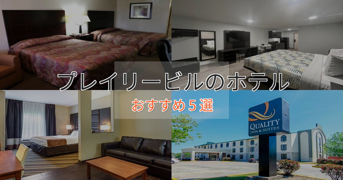 実際に泊まって分かったプレイリービルの上質ホテル5選【おもてなし重視】