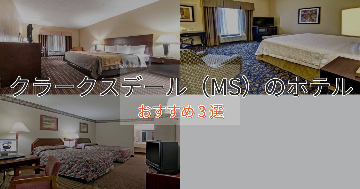 実際に泊まって分かったクラークスデール（MS）の絶景ホテル3選【眺望抜群】