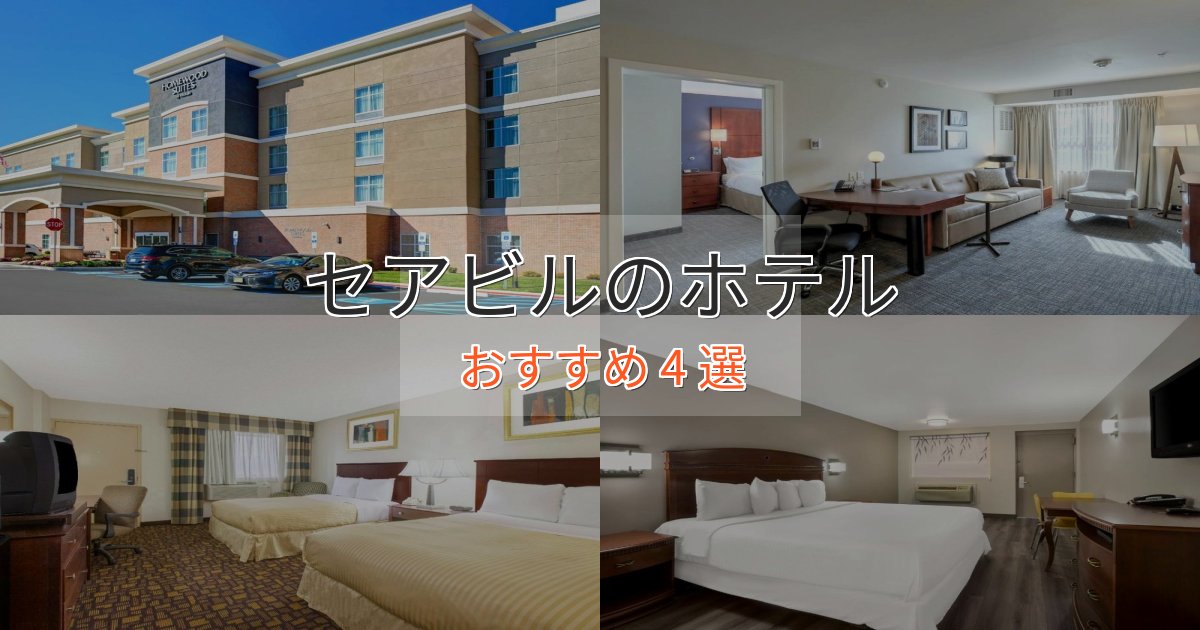 非日常を味わうセアビルのくつろぎホテル4選【心地よい空間】