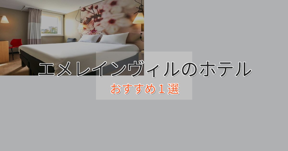 非日常を味わうエメレインヴィルの高級ホテル1選【口コミ評価付き】 非日常を味わうエメレインヴィルの高級ホテル1選【口コミ評価付き】