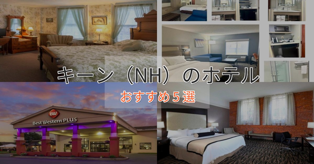 憧れのキーン（NH）のラグジュアリーホテル5選【厳選】