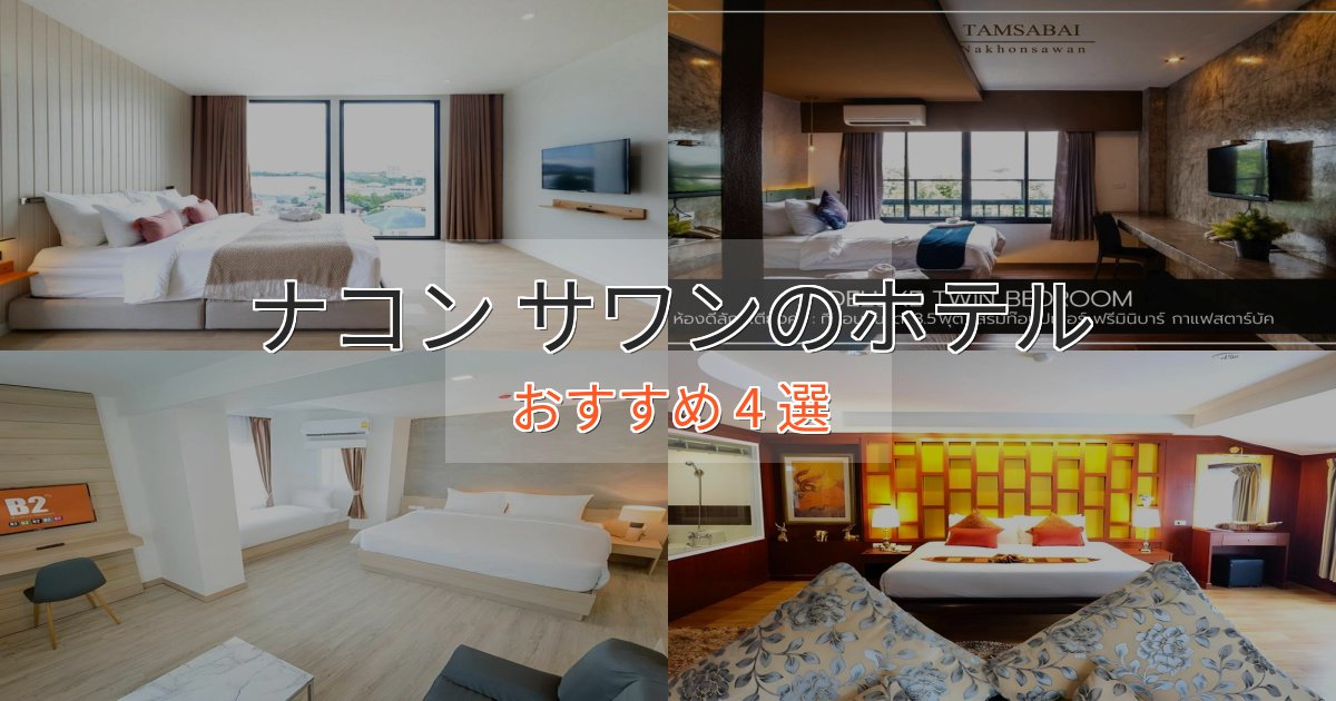 立地最高ナコン サワンのスタイリッシュホテル4選【モダン空間】