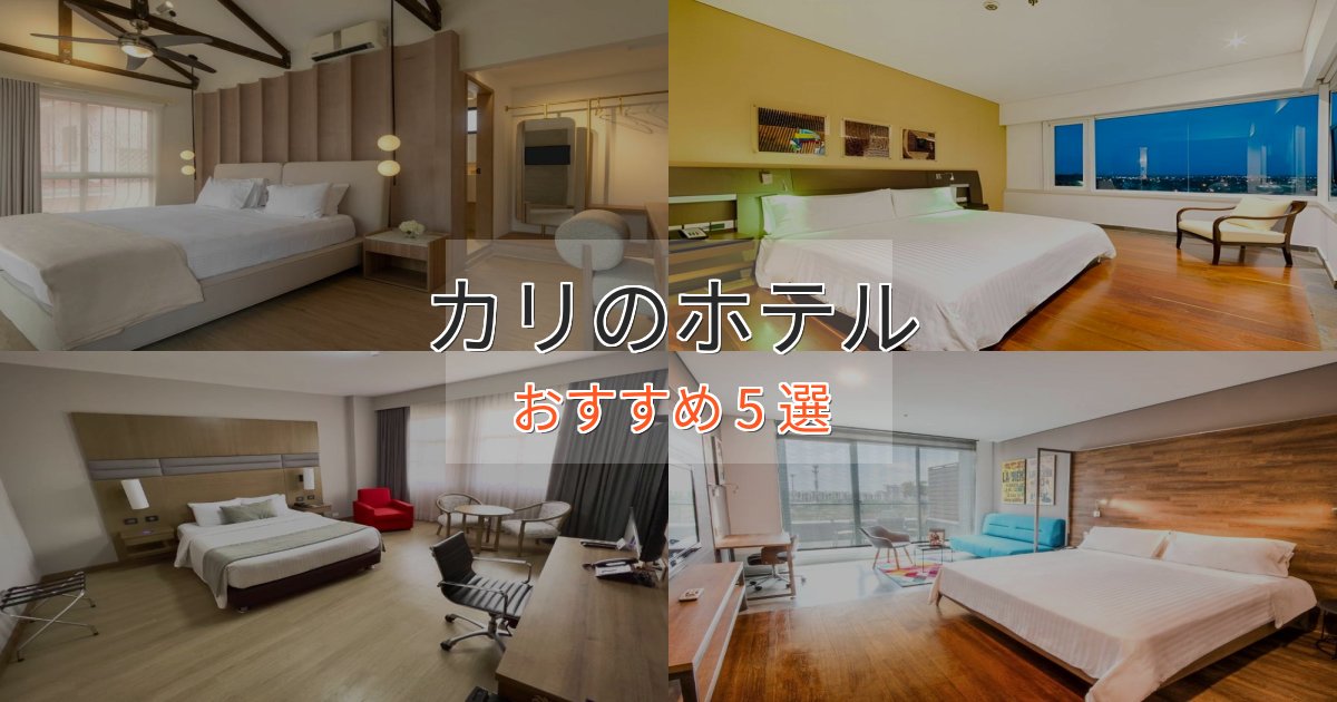 《限定特典付き》洗練されたカリの絶景ホテル5選【眺望抜群】 《限定特典付き》洗練されたカリの絶景ホテル5選【眺望抜群】