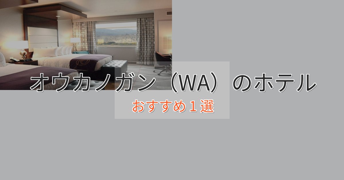 温泉付きオウカノガン（WA）のラグジュアリーホテル1選【厳選】