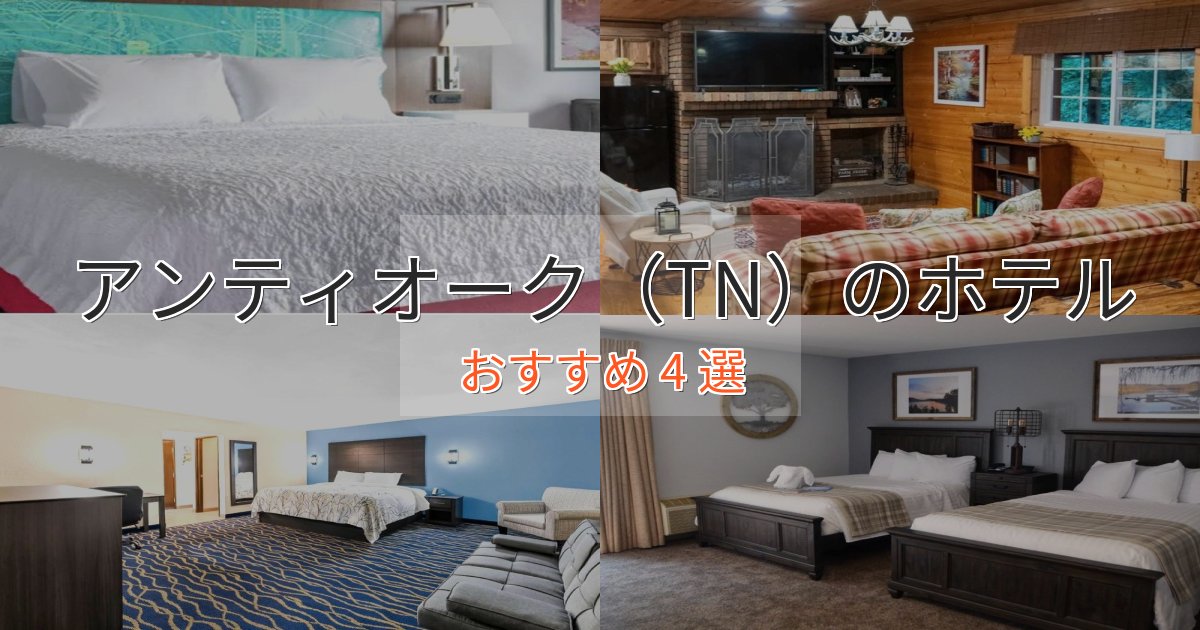 エレガントアンティオーク（TN）の贅沢ホテル4選【非日常体験】