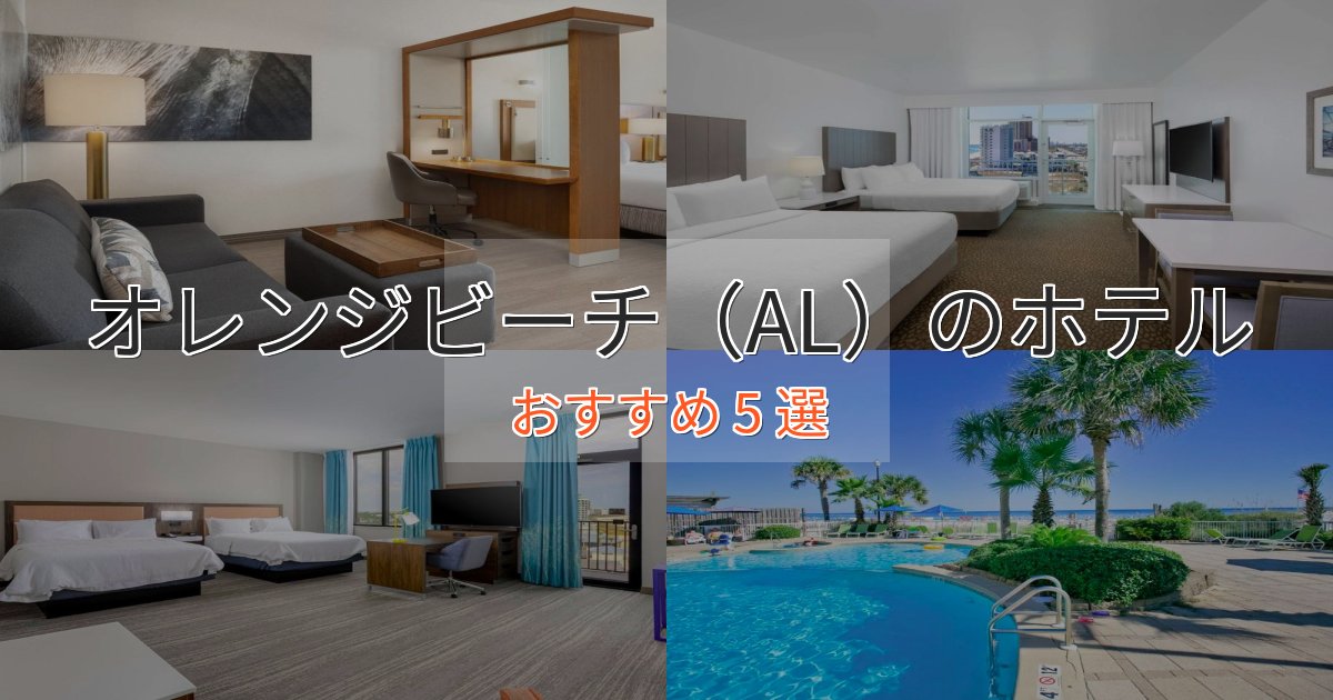 非日常を味わうオレンジビーチ（AL）のおもてなしホテル5選【サービス重視】