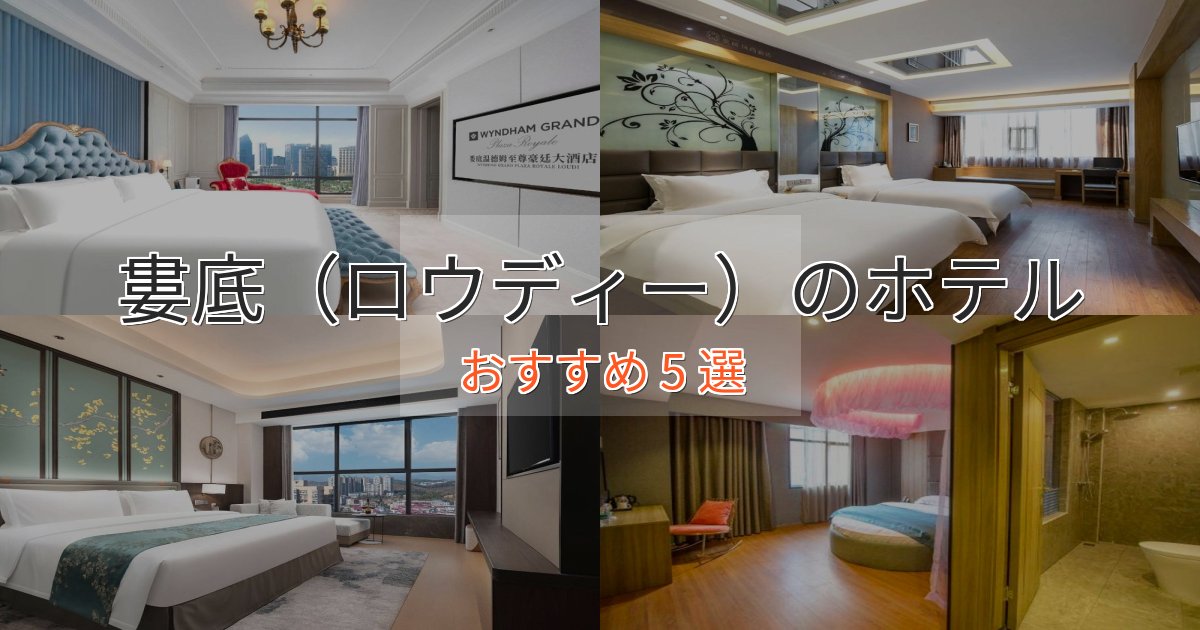 極上のくつろぎ婁底（ロウディー）のラグジュアリーホテル5選【厳選】