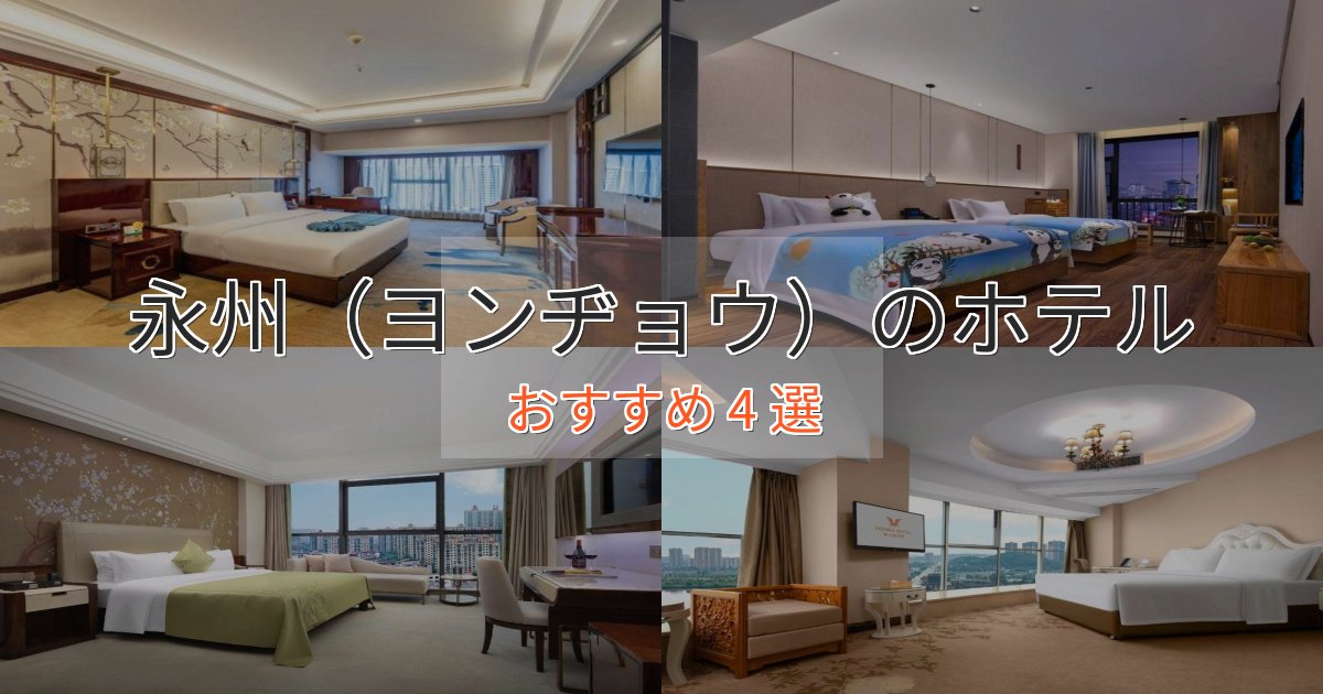 ビジネス利用にも永州(ヨンヂョウ)の絶景ホテル4選【眺望抜群】 ビジネス利用にも永州(ヨンヂョウ)の絶景ホテル4選【眺望抜群】