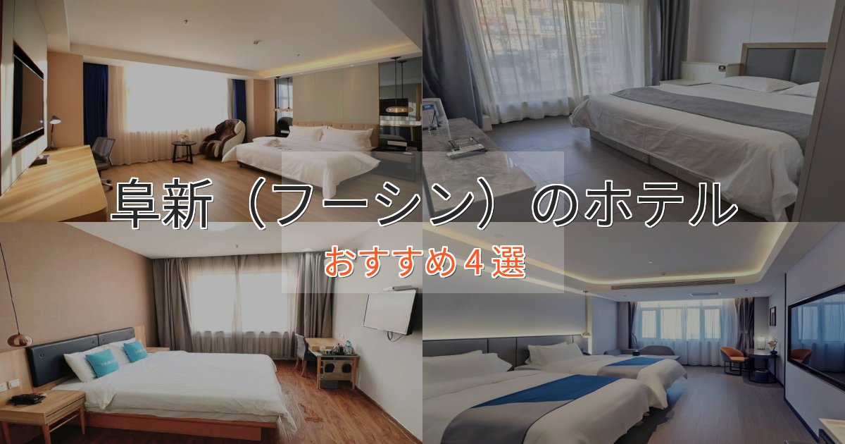 《今だけ特価》旅のプロが厳選!阜新(フーシン)のエレガントホテル4選【特別な滞在】 《今だけ特価》旅のプロが厳選!阜新(フーシン)のエレガントホテル4選【特別な滞在】