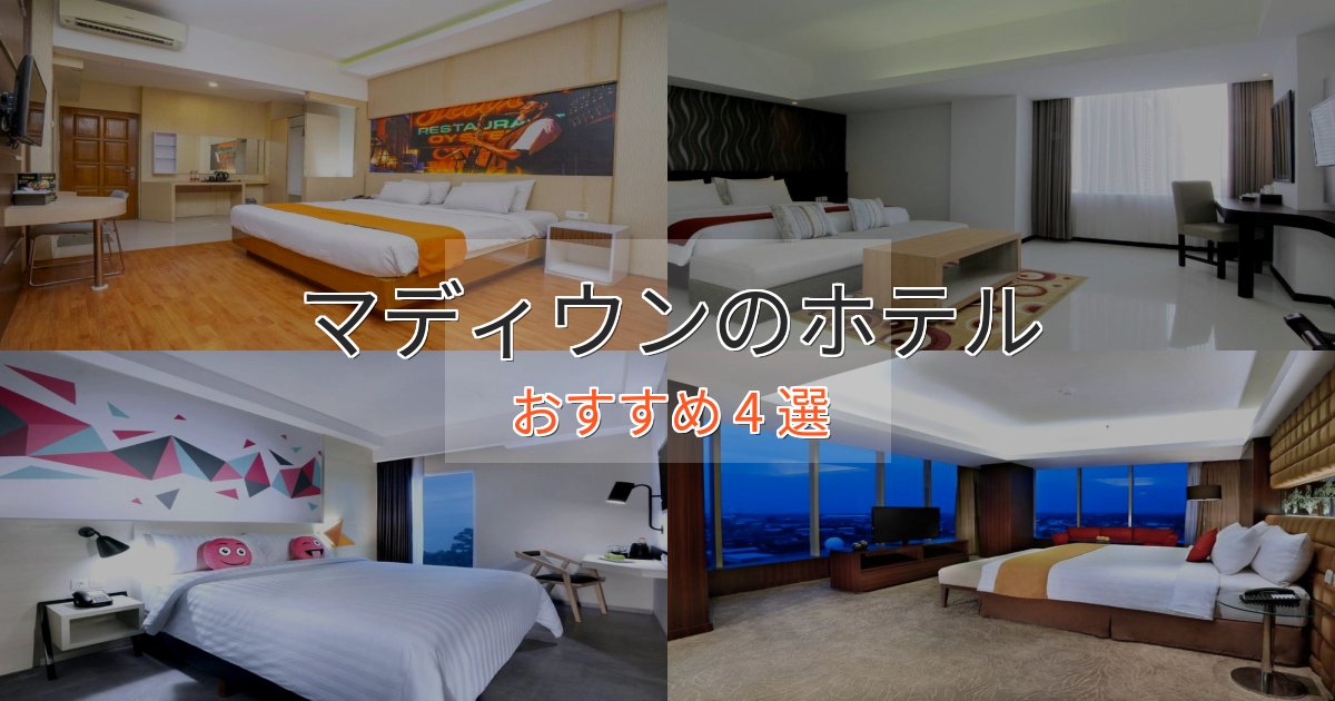 立地最高マディウンの洗練されたホテル4選【上品な宿泊】