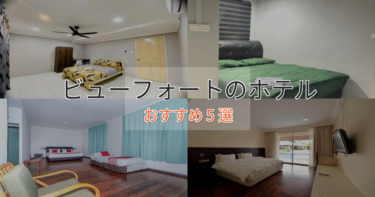 贅沢なひとときビューフォートの癒しのホテル5選【リラクゼーション】