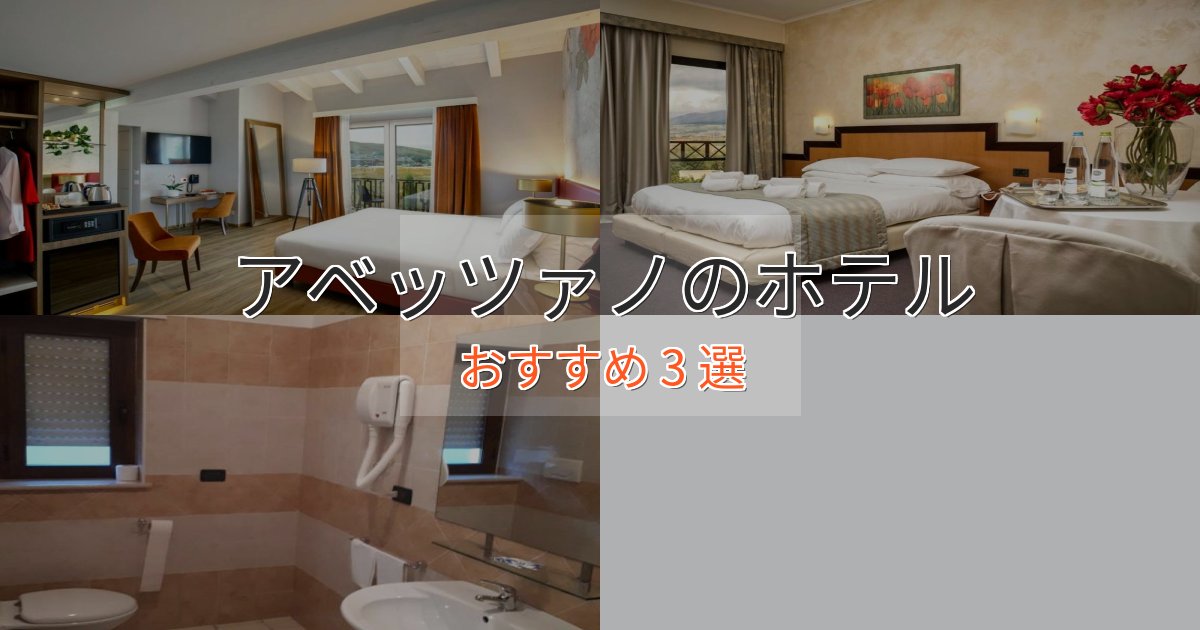 カップルにおすすめアベッツァノのスタイリッシュホテル3選【モダン空間】 カップルにおすすめアベッツァノのスタイリッシュホテル3選【モダン空間】