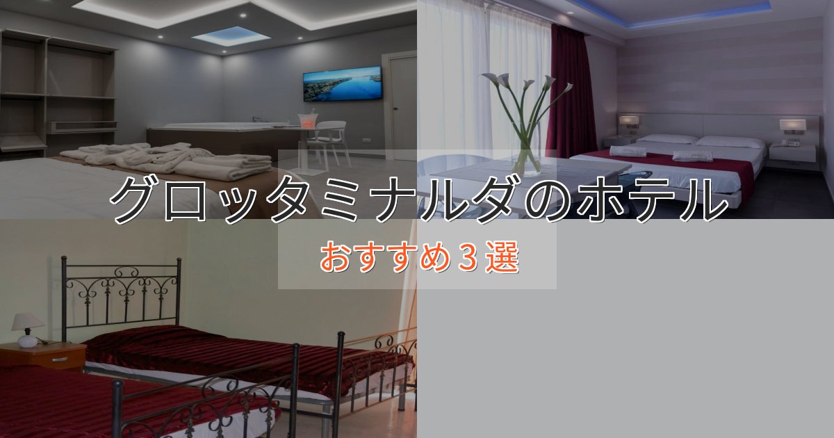 カップルにおすすめグロッタミナルダの癒しのホテル3選【リラクゼーション】 カップルにおすすめグロッタミナルダの癒しのホテル3選【リラクゼーション】