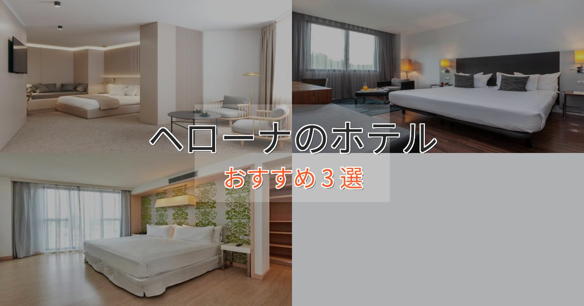 一度は泊まりたいヘローナの洗練されたホテル3選【上品な宿泊】