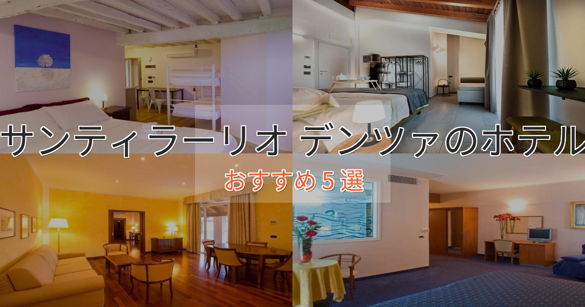 旅のプロが厳選！サンティラーリオ デンツァのラグジュアリーホテル5選【厳選】