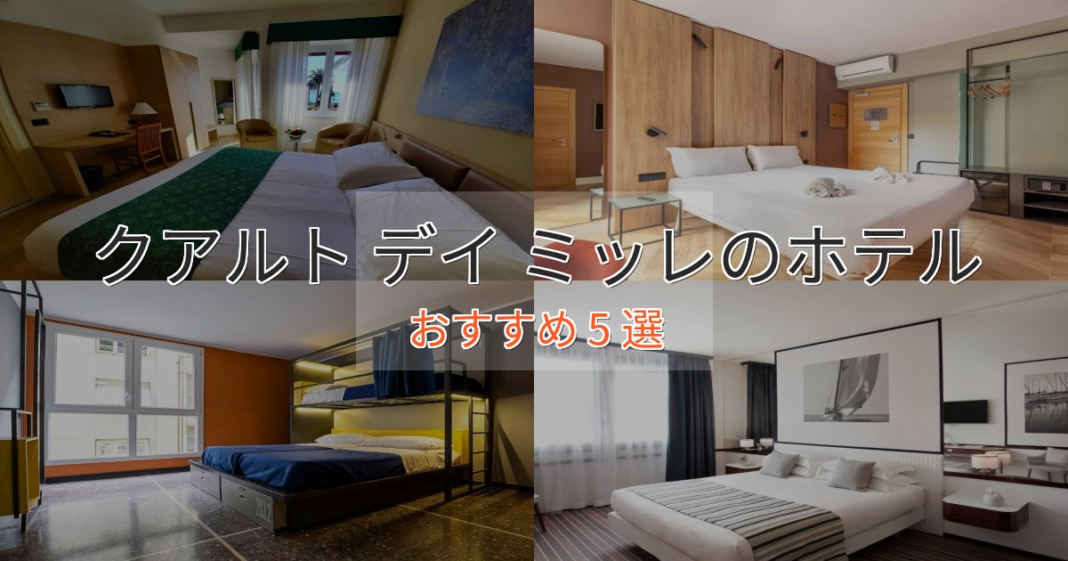 カップルにおすすめクアルト デイ ミッレのくつろぎホテル5選【心地よい空間】 カップルにおすすめクアルト デイ ミッレのくつろぎホテル5選【心地よい空間】