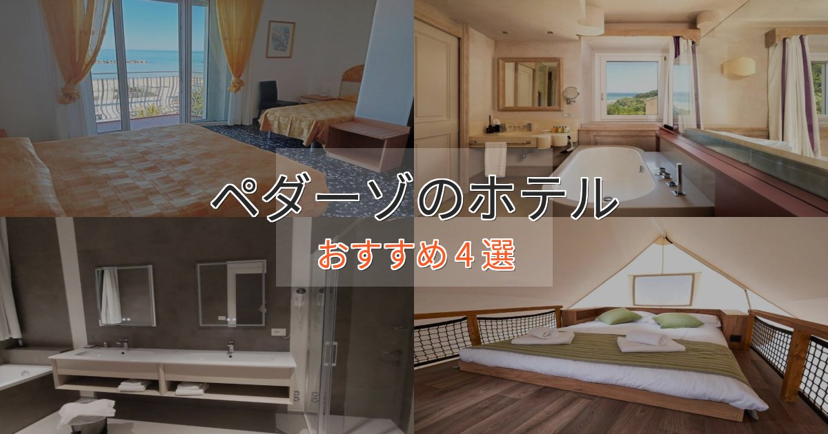 ファミリーにも人気ペダーゾの洗練されたホテル4選【上品な宿泊】 ファミリーにも人気ペダーゾの洗練されたホテル4選【上品な宿泊】