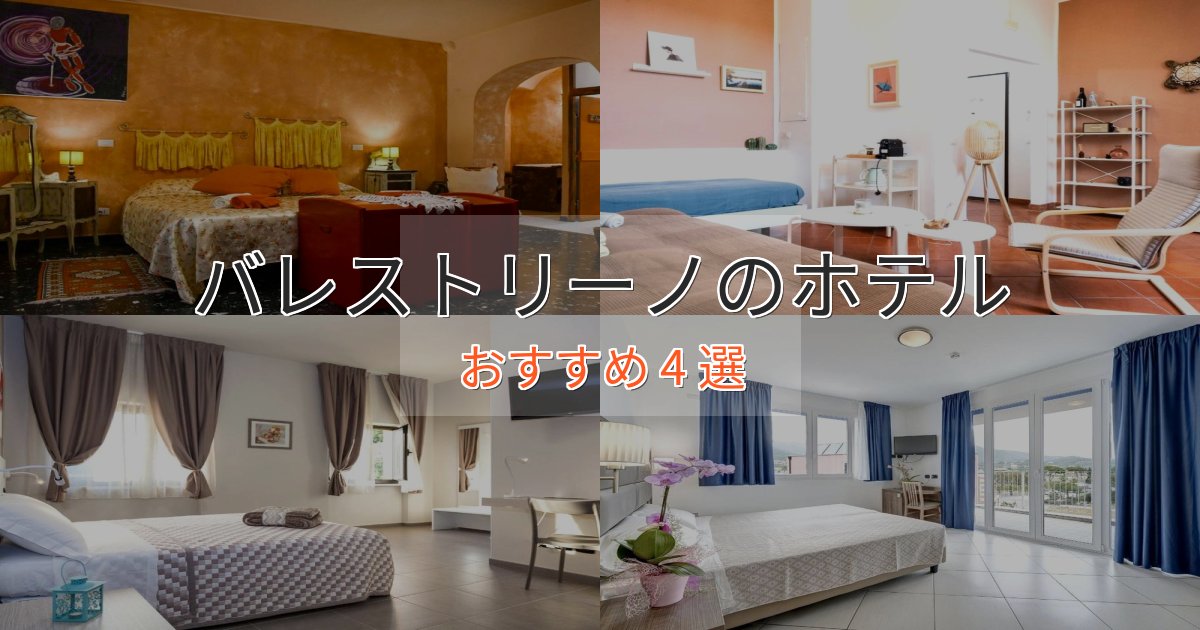 ファミリーにも人気バレストリーノの洗練されたホテル4選【上品な宿泊】 ファミリーにも人気バレストリーノの洗練されたホテル4選【上品な宿泊】