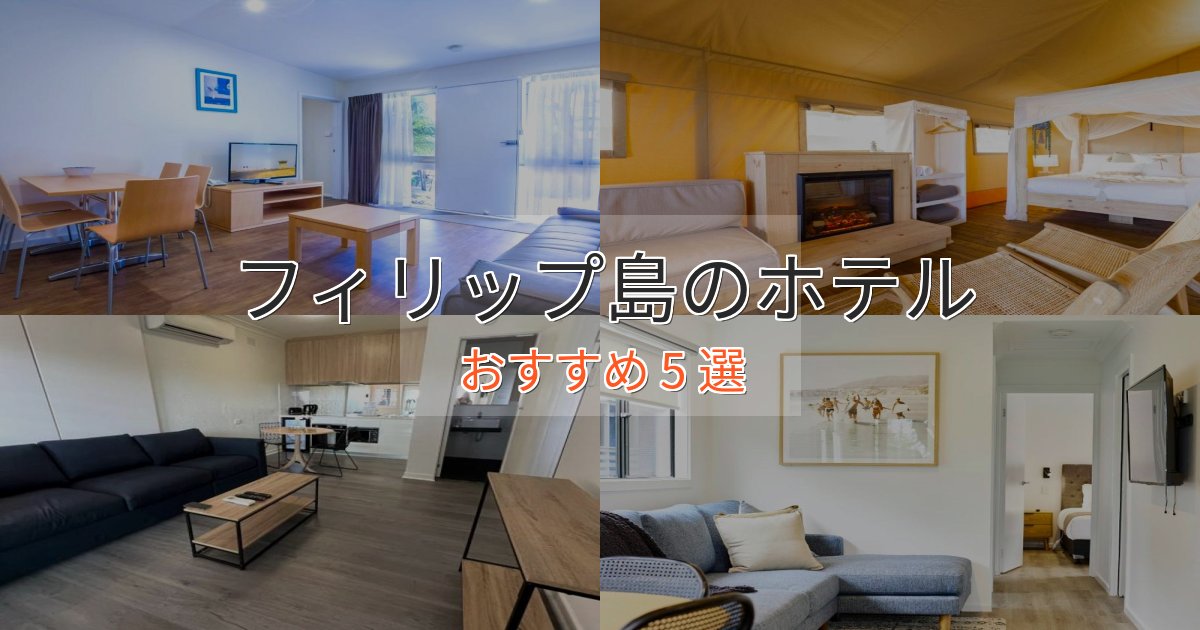 カップルにおすすめフィリップ島の絶景ホテル5選【眺望抜群】