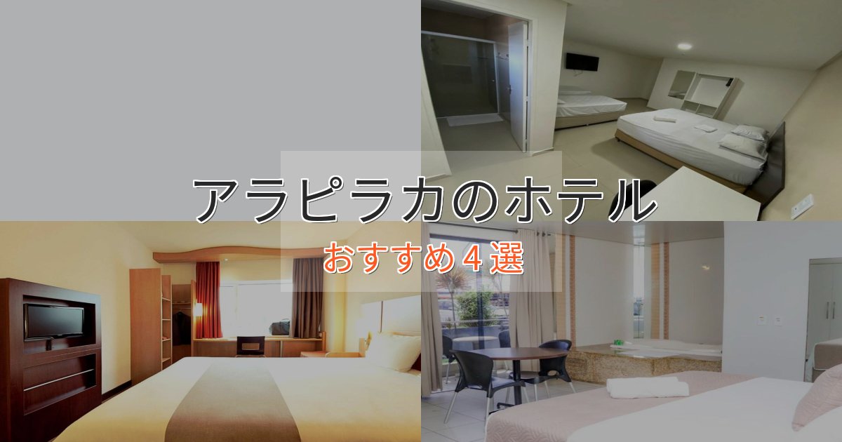 ワンランク上のアラピラカの優雅なホテル4選【大人の旅行】