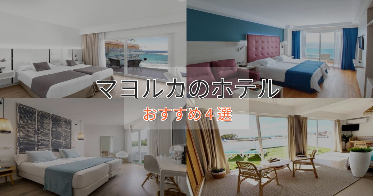 非日常を味わうマヨルカの洗練されたホテル4選【上品な宿泊】 非日常を味わうマヨルカの洗練されたホテル4選【上品な宿泊】