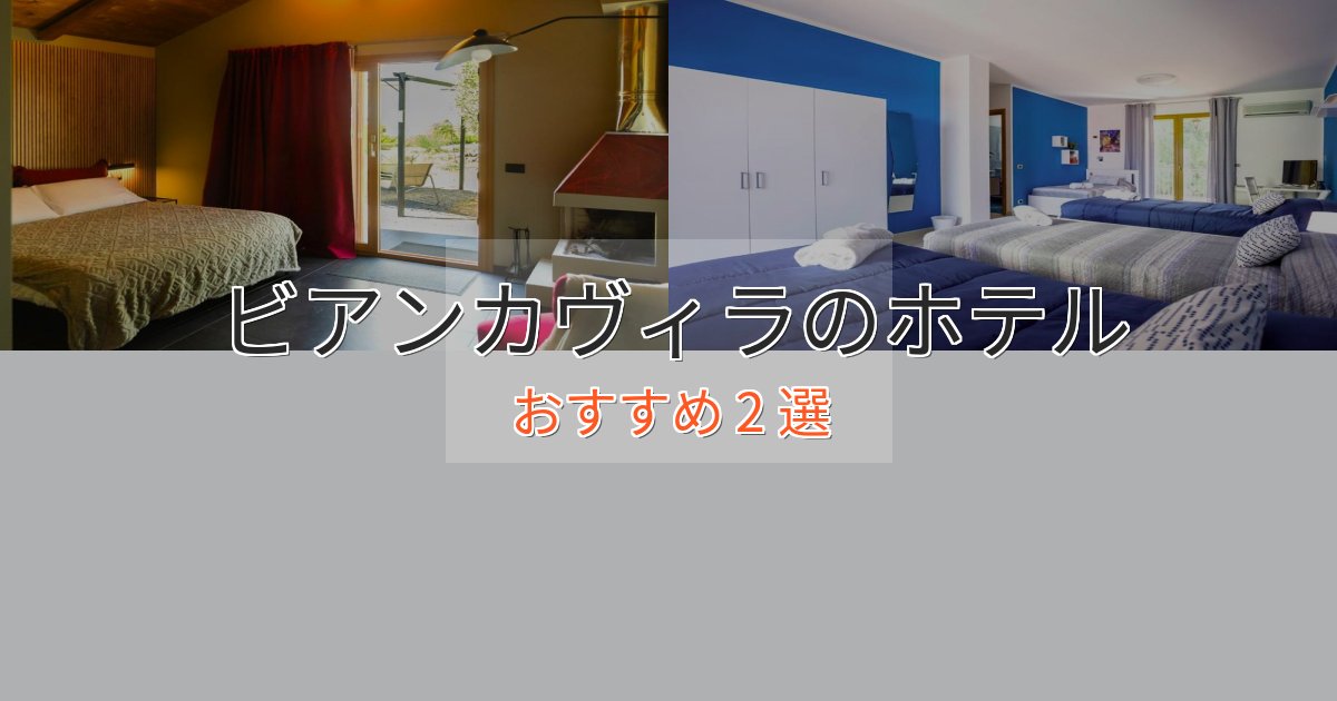 ビジネス利用にもビアンカヴィラの優雅なホテル2選【大人の旅行】 ビジネス利用にもビアンカヴィラの優雅なホテル2選【大人の旅行】