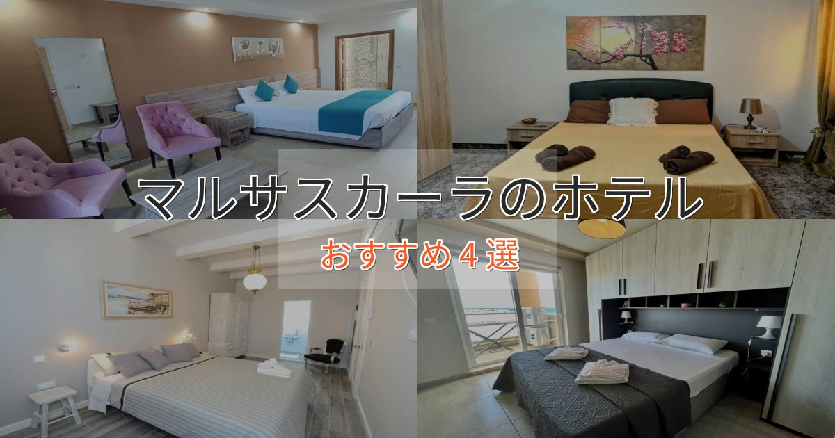 《予約殺到中》カップルにおすすめマルサスカーラホテル完全ガイド4選【2025年版】 《予約殺到中》カップルにおすすめマルサスカーラホテル完全ガイド4選【2025年版】