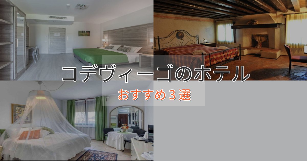 贅沢な時間を過ごすコデヴィーゴの癒しのホテル3選【リラクゼーション】