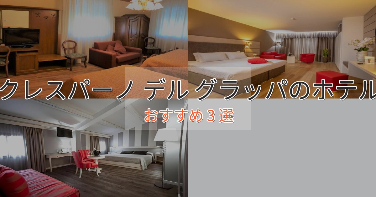 スパ&ウェルネスクレスパーノ デル グラッパのデザインホテル3選【インスタ映え】 スパ&ウェルネスクレスパーノ デル グラッパのデザインホテル3選【インスタ映え】
