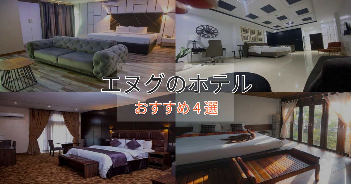 スパ&ウェルネスエヌグのプレミアムホテル4選【実体験レビュー】 スパ&ウェルネスエヌグのプレミアムホテル4選【実体験レビュー】
