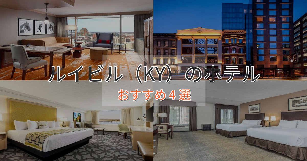 ワンランク上のルイビル（KY）の上質ホテル4選【おもてなし重視】