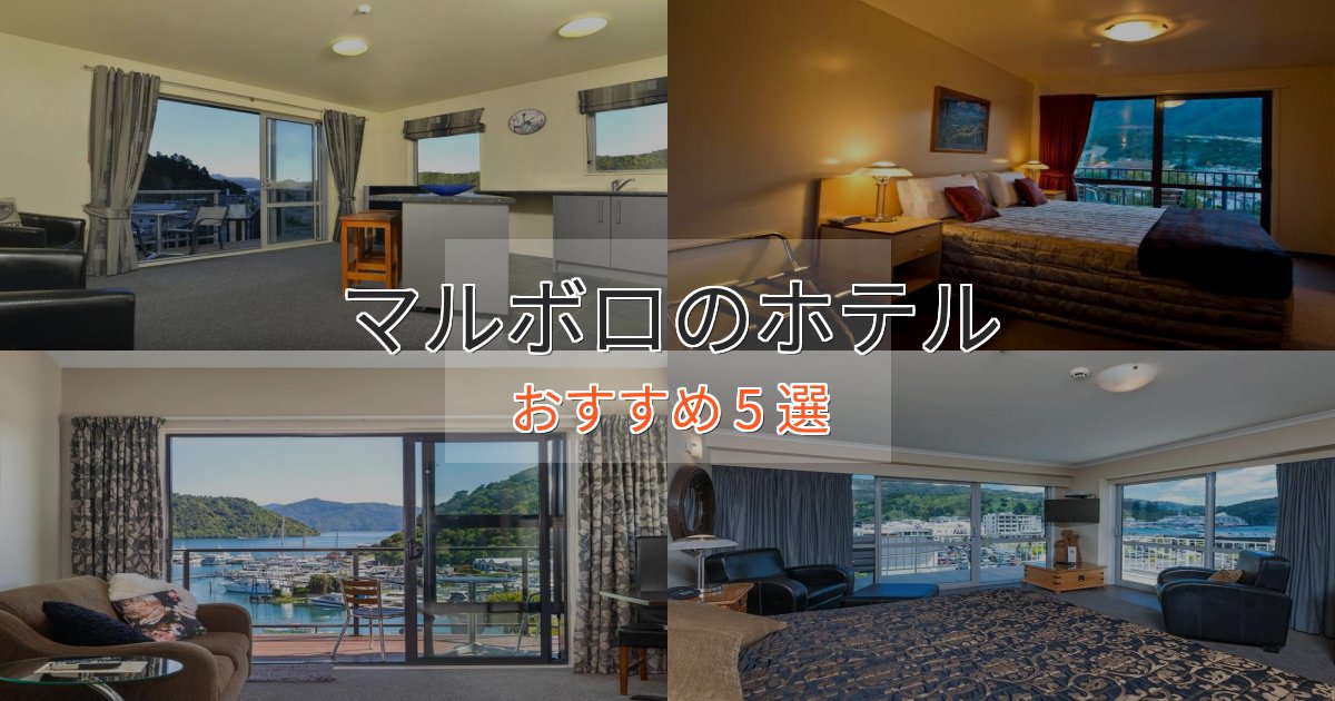ファミリーにも人気マルボロのプレミアムホテル5選【実体験レビュー】 ファミリーにも人気マルボロのプレミアムホテル5選【実体験レビュー】