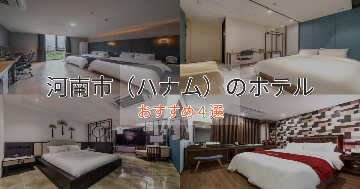 カップルにおすすめ河南市（ハナム）のスタイリッシュホテル4選【モダン空間】