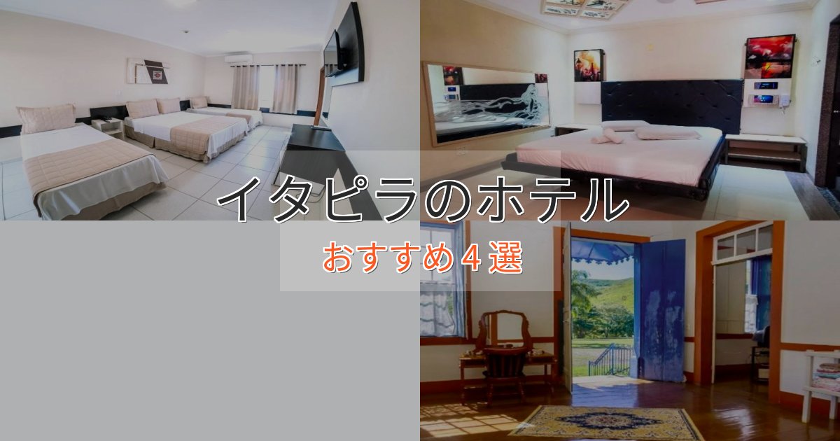 立地最高イタピラの高級ホテル4選【口コミ評価付き】 立地最高イタピラの高級ホテル4選【口コミ評価付き】