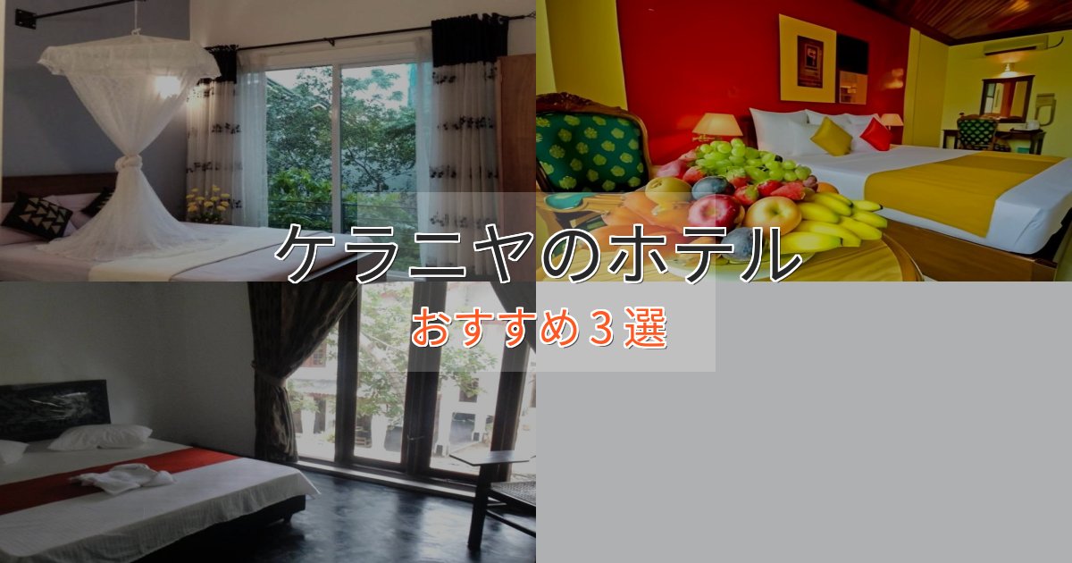 プレミアムケラニヤのおもてなしホテル3選【サービス重視】