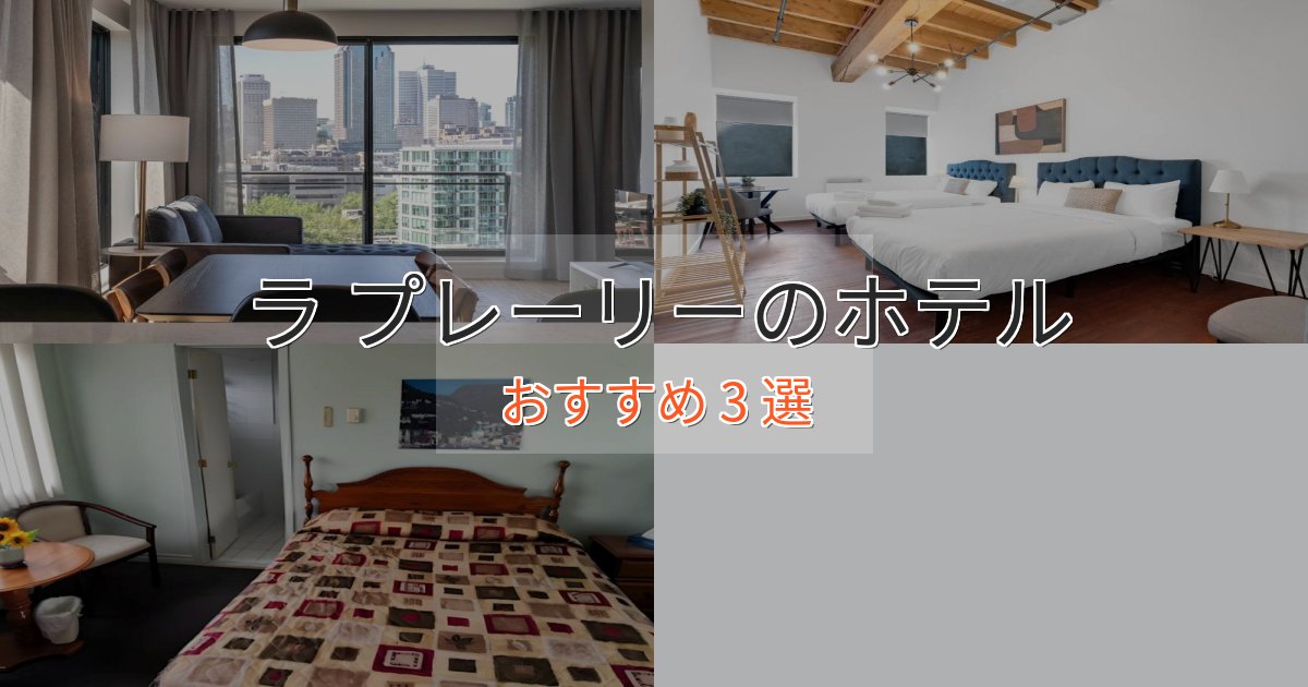 スパ&ウェルネスラ プレーリーの洗練されたホテル3選【上品な宿泊】 スパ&ウェルネスラ プレーリーの洗練されたホテル3選【上品な宿泊】