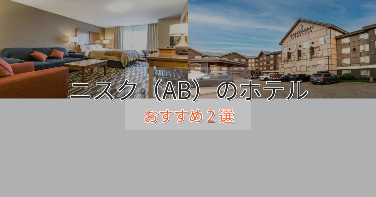 《満足度98%》大人のためのニスク（AB）の高級ホテル2選【口コミ評価付き】