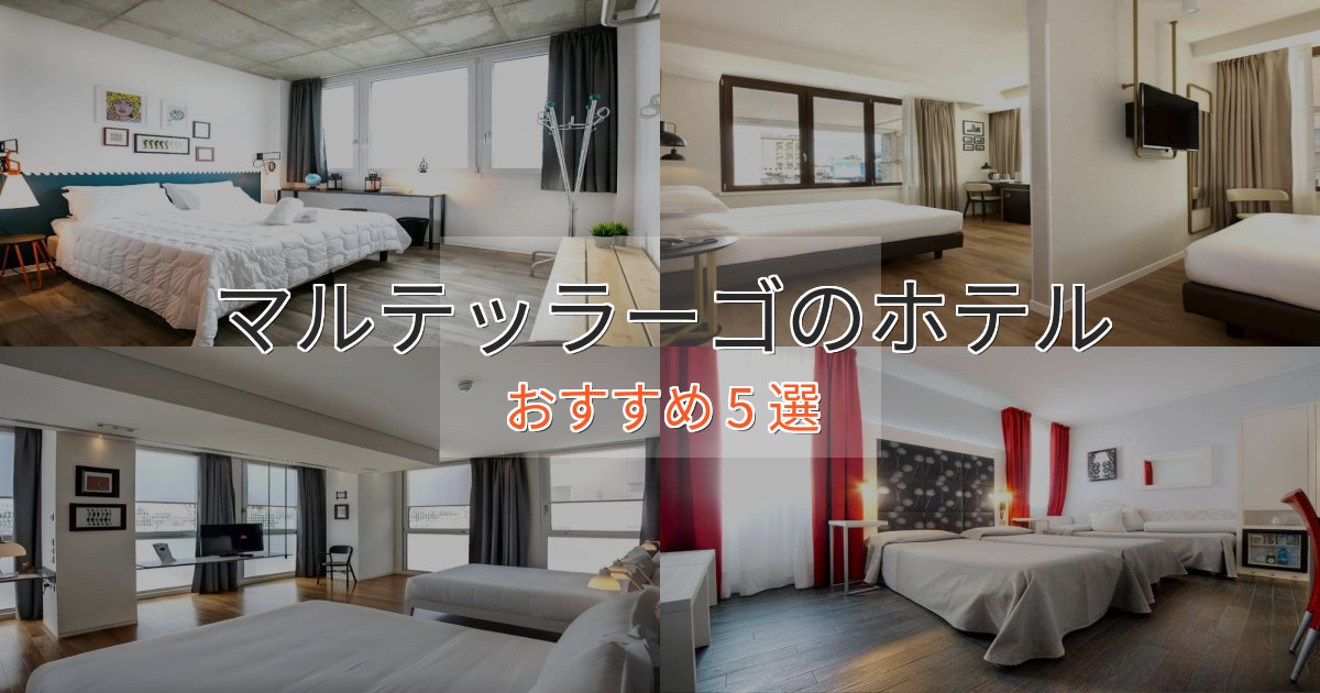 《満足度98%》観光に便利なマルテッラーゴのスタイリッシュホテル5選【モダン空間】