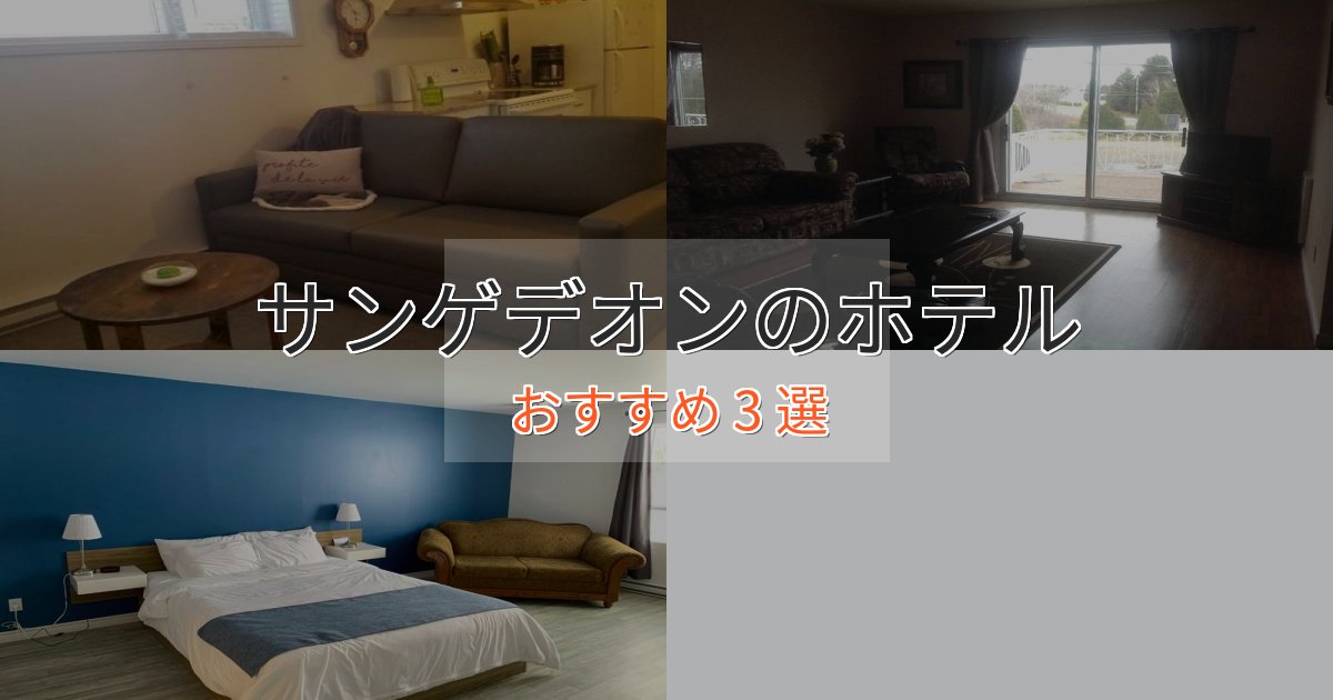 ビジネス利用にもサンゲデオンのラグジュアリーホテル3選【厳選】