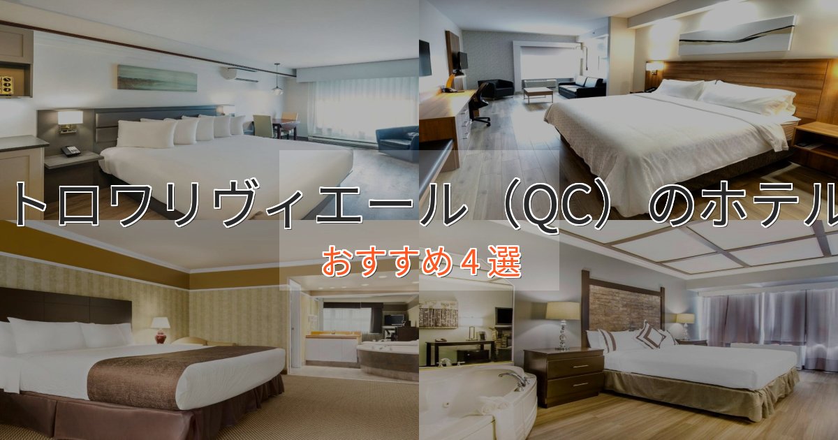 極上のくつろぎトロワリヴィエール(QC)のラグジュアリーホテル4選【厳選】 極上のくつろぎトロワリヴィエール(QC)のラグジュアリーホテル4選【厳選】