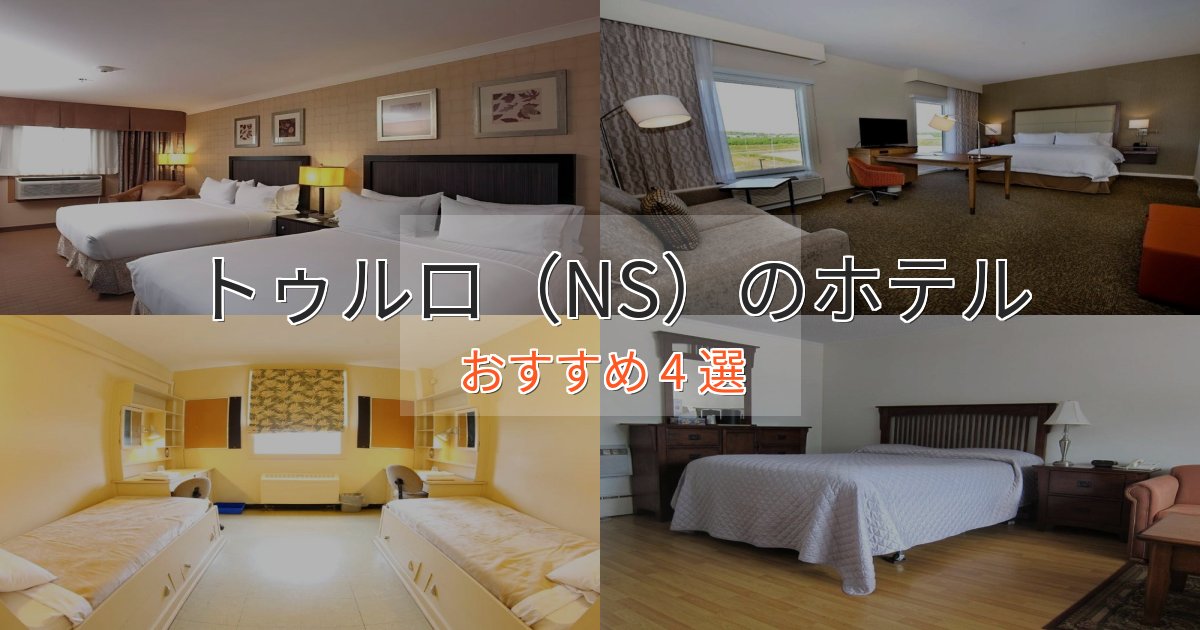 旅のプロが厳選!トゥルロ(NS)ホテル完全ガイド4選【2025年版】 旅のプロが厳選!トゥルロ(NS)ホテル完全ガイド4選【2025年版】