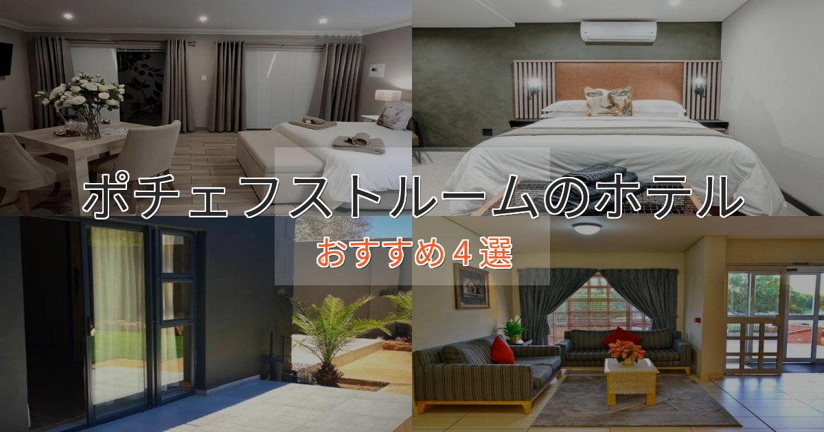 駅近便利ポチェフストルームの癒しのホテル4選【リラクゼーション】
