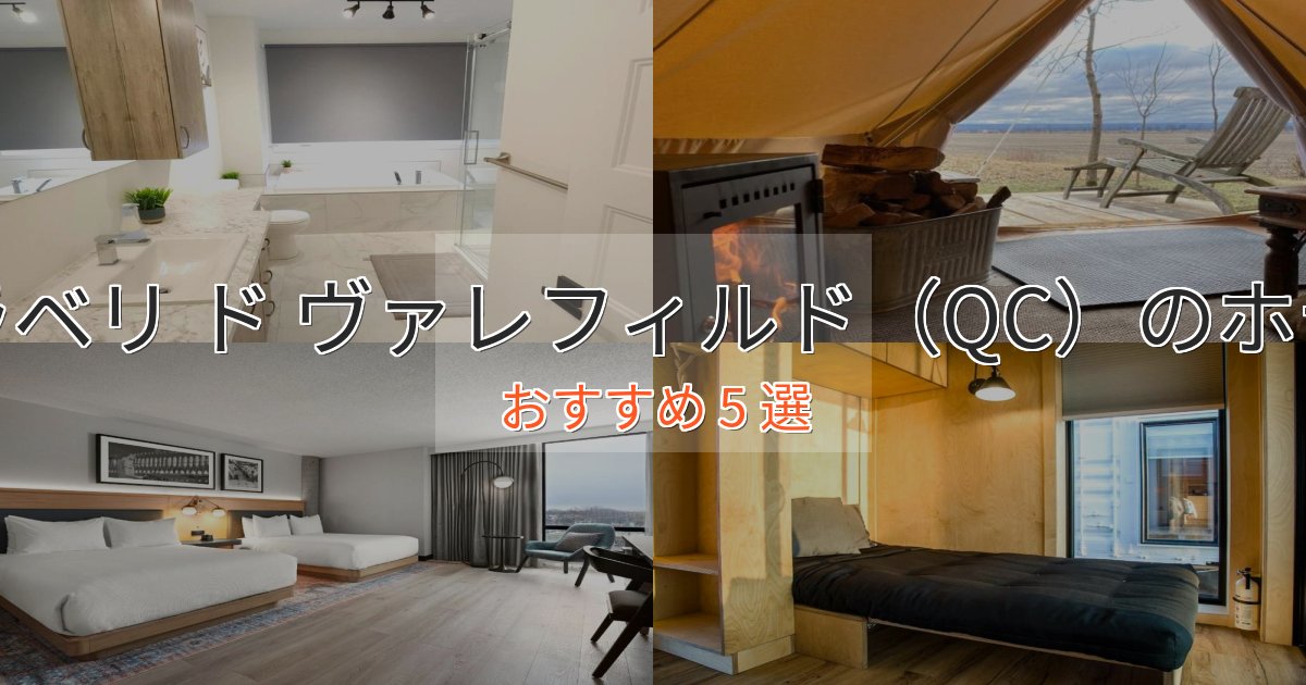 ビジネス利用にもサラベリ ド ヴァレフィルド（QC）のスタイリッシュホテル5選【モダン空間】