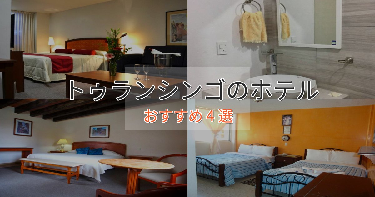 極上のくつろぎトゥランシンゴのプレミアムホテル4選【実体験レビュー】
